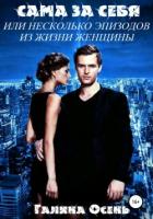 Книга Сама за себя