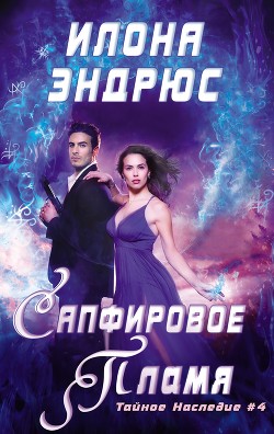 Книга Сапфировое пламя (ЛП)