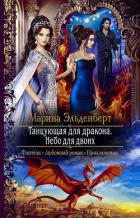 Книга Танцующая для дракона. Небо для двоих