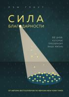 Книга Сила благодарности