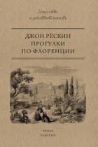 Книга Прогулки по Флоренции