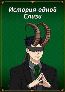 Книга История одной Слизи. Том 1 (СИ)