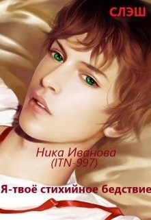 Книга Я - твоё стихийное бедствие (СИ)