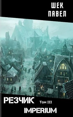 Книга IMPERIUM (СИ)