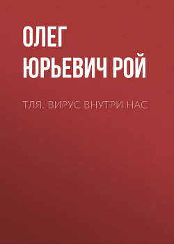 Книга Тля. Вирус внутри нас