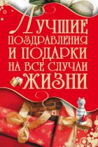 Книга Лучшие поздравления и подарки на все случаи жизни