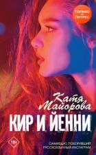 Книга Кир и Йенни