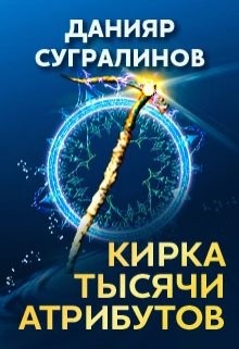 Книга Кирка тысячи атрибутов (СИ)