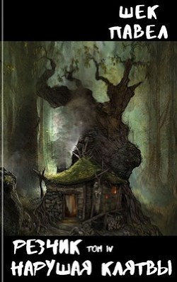 Книга Нарушая клятвы (СИ)