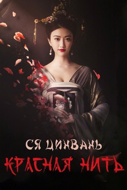Книга Красная нить (ЛП)