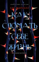 Книга Как сломать себе жизнь