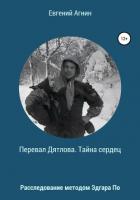 Книга Перевал Дятлова. Тайна сердец