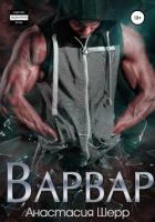 Книга Варвар