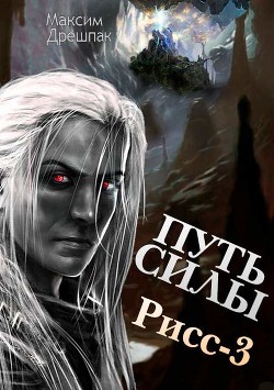 Книга Путь силы (СИ)