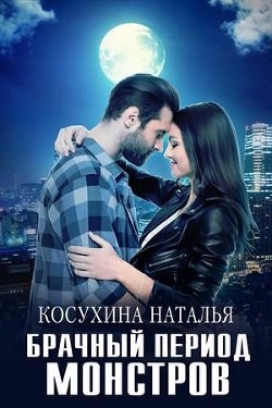 Книга Брачный период монстров (СИ)