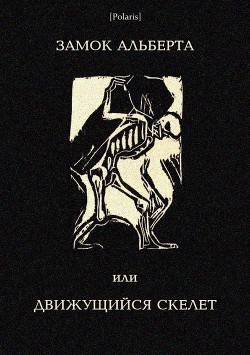 Книга Замок Альберта, или Движущийся скелет