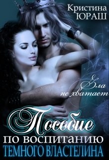 Книга Пособие по воспитанию Темного Властелина (СИ)
