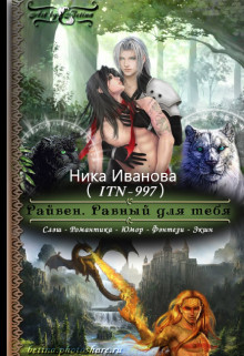 Книга Райвен. Равный для тебя (СИ)