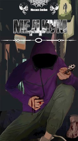 Книга Медиум (СИ)