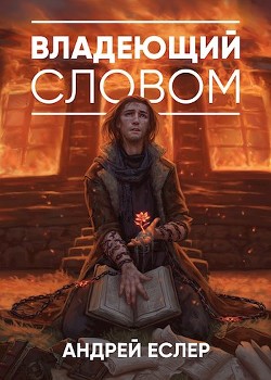 Книга Владеющий словом (СИ)