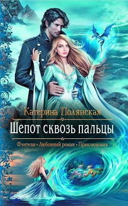 Книга Шепот сквозь пальцы