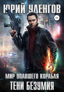 Книга Тени безумия