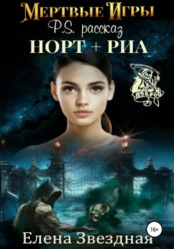Книга Мертвые игры. P.S. Рассказ «Норт+Риа»