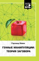 Книга Генные манипуляции: теория заговора