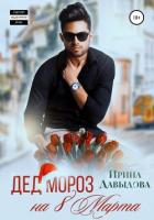 Книга Дед Мороз на 8 Марта
