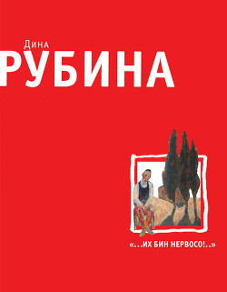 Книга А не здесь вы не можете не ходить !, или Как мы с Кларой ездили в Россию