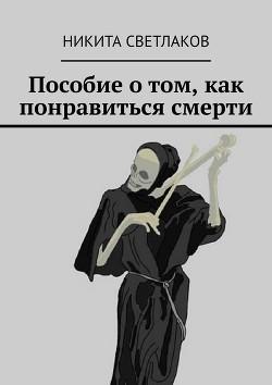 Книга Пособие о том, как понравиться смерти (СИ)
