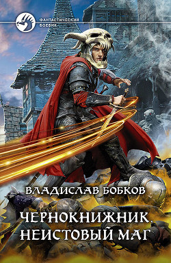 Книга Чернокнижник. Неистовый маг 2 (СИ)