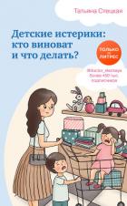Книга Детские истерики: кто виноват и что делать?