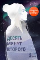 Книга Десять минут второго
