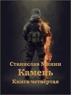 Книга Камень. Книга 4 (СИ)