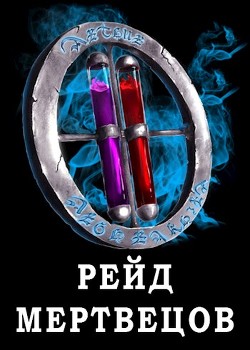 Книга Я попал в ЛитРПГ-4. Рейд мертвецов (СИ)