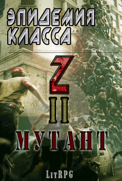 Книга Эпидемия класса 