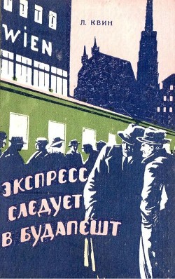 Книга Экспресс следует в Будапешт (Приключенческая повесть)