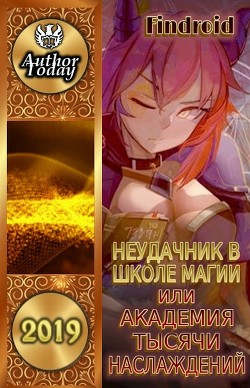 Книга Неудачник в школе магии т.1-4 (СИ)