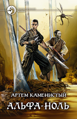 Книга Альфа-ноль (СИ)