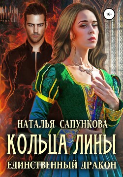 Книга Кольца Лины (СИ)