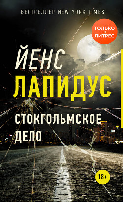 Книга Стокгольмское дело