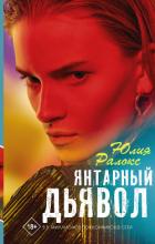 Книга Янтарный дьявол