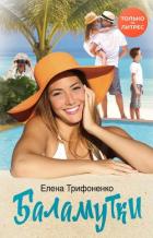 Книга Баламутки