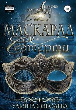 Книга Любовь за гранью 1. Маскарад смерти