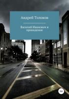 Книга Василий Иванович и привидение