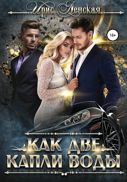 Книга Как две капли воды