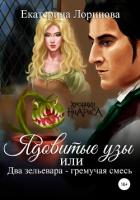 Книга Ядовитые узы, или Два зельевара – гремучая смесь