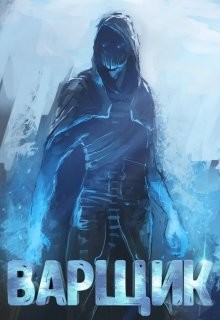 Книга Варщик (СИ)