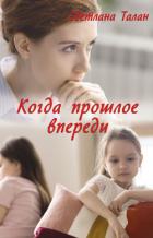 Книга Когда прошлое впереди